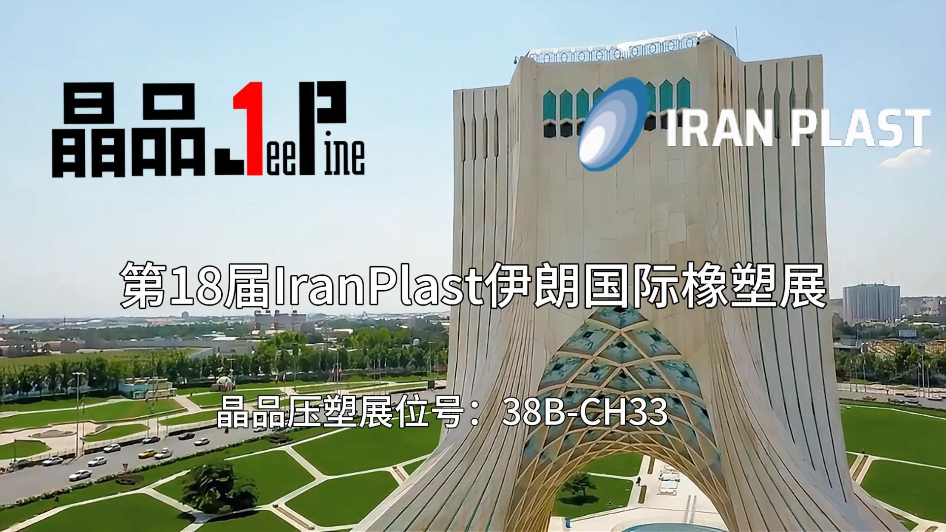 晶品压塑制盖参加伊国际朗橡塑展IranPlast2024精彩活动现场